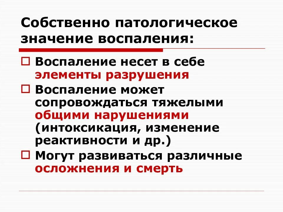 Элемент воспаления. Значение воспаления. отрицательное значение воспаления. значение воспаления для организма. дайте определение понятию воспаление..
