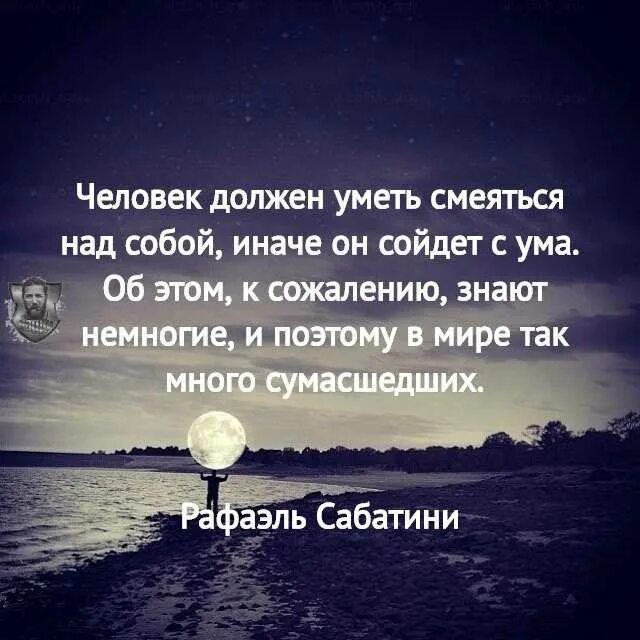 Надо человеку и знать. Смеяться над собой цитаты. Умение посмеяться над собой цитаты. Умение смеяться над самим собой. Смех над собой цитаты.