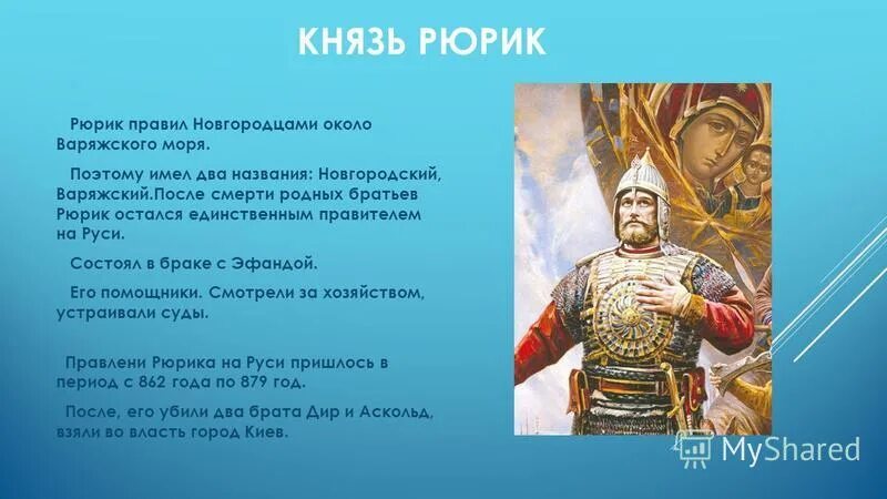Русский князь Рюрик. Рюрик Варяжский. Рюрик князь Новгородский. Рюрик Варяжский (862-879).
