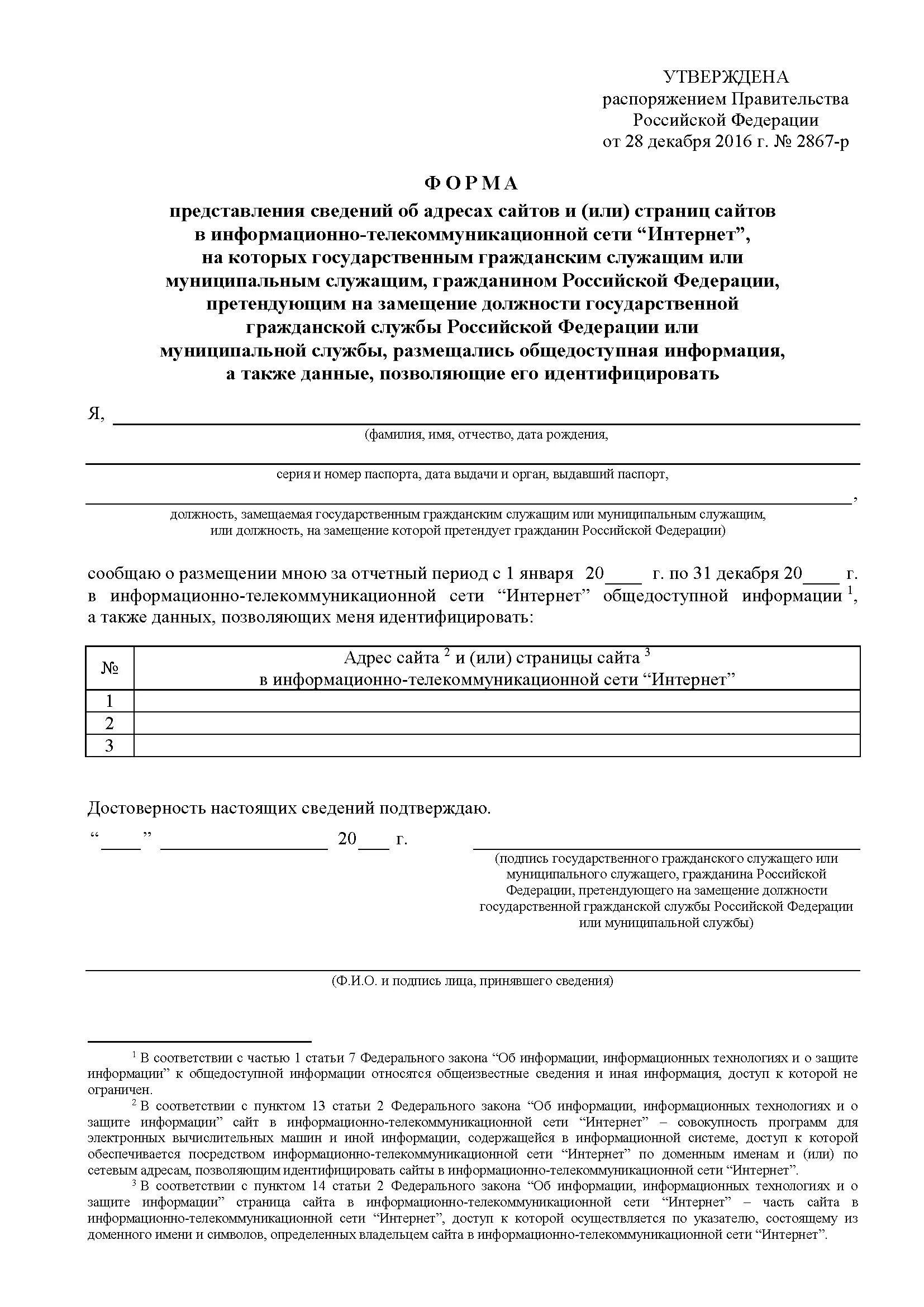 Форма представления сведений. Форма представления сведений. Сведения о сайтах для госслужащих форма 2024. Сведения о соц сетях для госслужащих форма. Форма представления сведений.