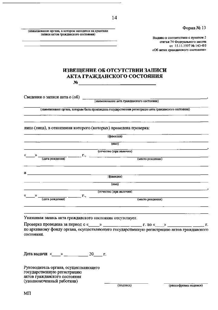 Извещение об отсутствии записи акта гражданского состояния форма 13. Об отсутствии записи акта гражданского. Форма 35 загс. Об отсутствии записи акта гражданского. Извещение об отсутствии записи акта гражданского состояния.