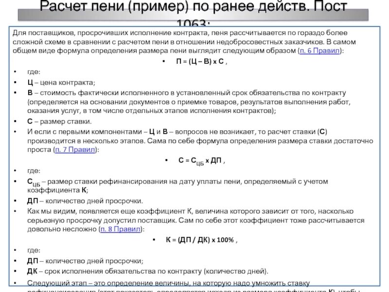 Начисление пени. Пример расчета пени. Формула расчета пени. Расчет неустойки образец. Размер неустойки за нарушение сроков