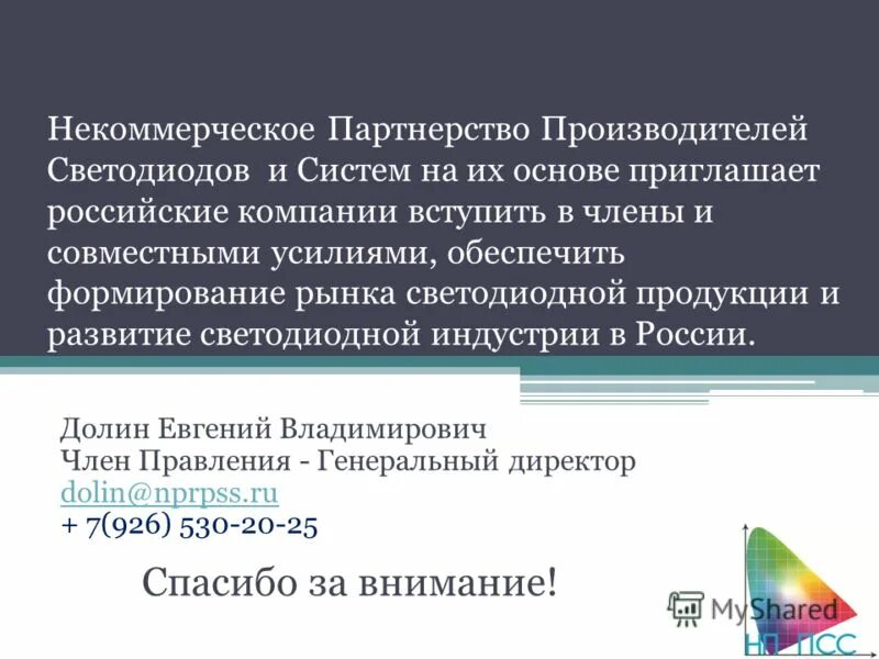 что отличает фирму. некоммерческое партнерство производителей. некоммерческое партнерство производителей. размер рынка светодиодов россия. нп производителей.