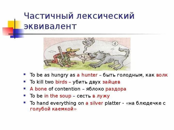 Иноязычные слова. Выводок стилистическая принадлежность. Примеры. Лексические эквиваленты это. Лексические эквиваленты примеры.