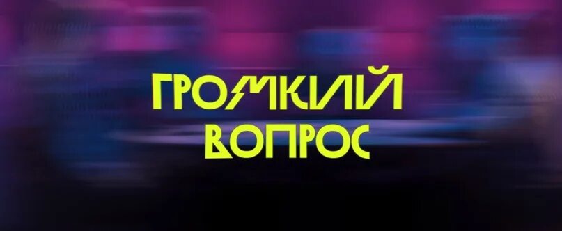 Шоу громкий вопрос. Громкий вопрос импровизация. Громкий вопрос новогодний выпуск. Громкий вопрос. Громкий вопрос заставка.