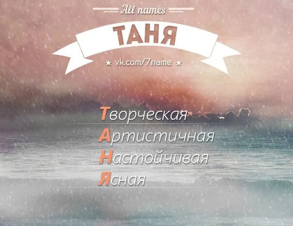 и имя ей таня. и имя ей таня. как расшифровывается имя татьяна. и имя ей таня. таня надпись.