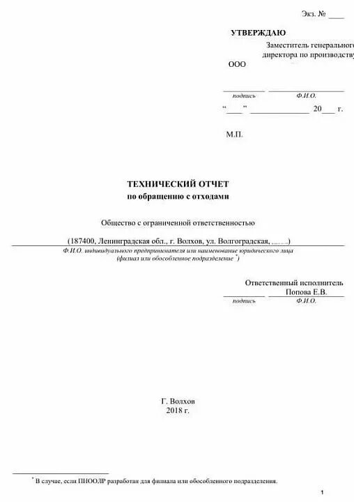 Технический отчет по обращению с отходами пример заполнения. Форма 2 тп отходы образец заполненный. Форма технического отчета. 2 тп отходы образец заполнения. Статистическая отчетность 2 тп отходы.