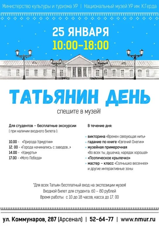 Программа татьянин день. День студента название мероприятия. татьянин день название мероприятия. мероприятия к дню студента мероприятия. афиша день студента и татьянин день.