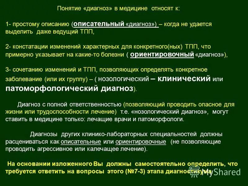 основные медицинские понятия. общее понятие диагностики. понятие педагогической диагностики. диагностические симптомы это. диагноз понятие о диагнозе.