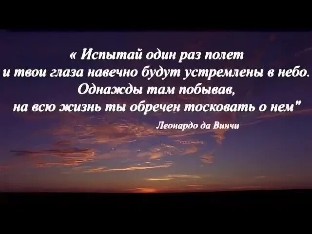 Глаза в глаза это навечно песня. Испытав один раз полет. однажды испытав полет твои глаза навечно будут устремлены в небо. испытай один раз полет и твои. испытай один раз полет и твои глаза навечно.