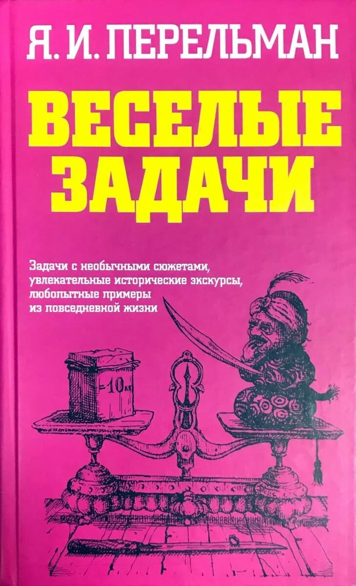 Яков исидорович перельман занимательные науки. Детская познавательная литература перельман я и. Занимательная механика перельман яков исидорович книга. Детская познавательная литература перельман я и. 978-5-17-098897-6 перельман я.