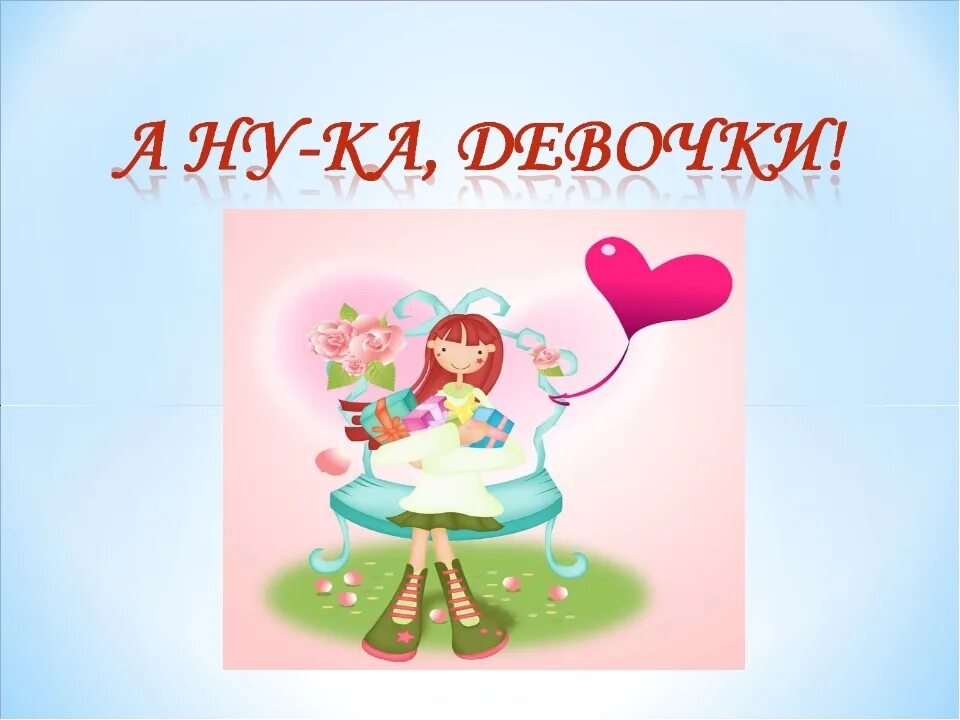 Команда а ну ка девочки название девиз. А ну ка девочки. а ну ка девочки фон. конкурс а ну ка девочки. а ну ка девочки рисунок.