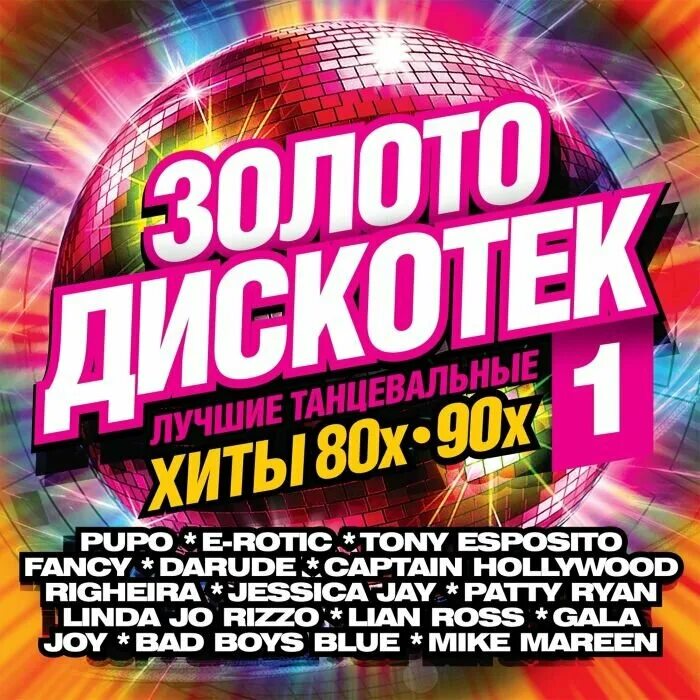 Дискотека 80-90. Дискотека бездна 2011. Сборник 100 хитов. Сборники 2016 года русские. Зарубежные хиты 2019.