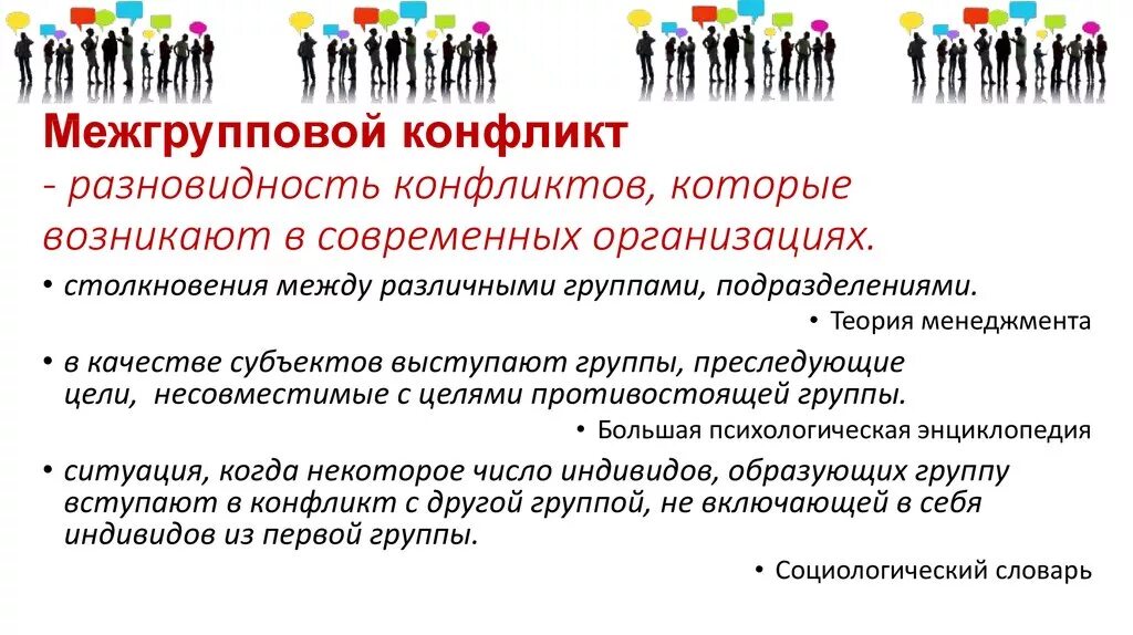 Поведение индивидов групп при столкновении их несовместимых. Межгрупповой конфликт пример. Причины межгрупповых конфликтов. Решение межгруппового конфликта. Причины межличностных и межгрупповых конфликтов.