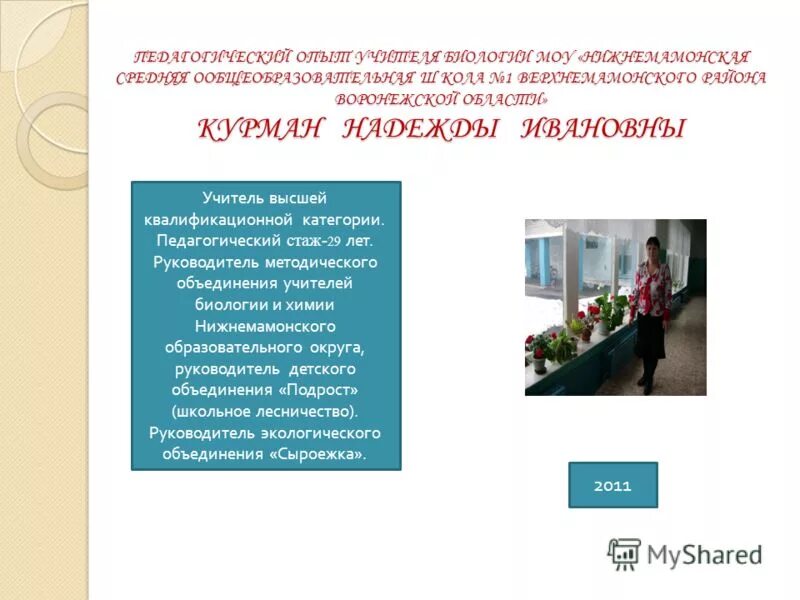 Презентация опыта работы учителя биологии. Инновационный педагогический опыт учителя биологии. Опыт учителя биологии. Светлана николаевна учитель биологии. Из опыта работы учителя биологии.