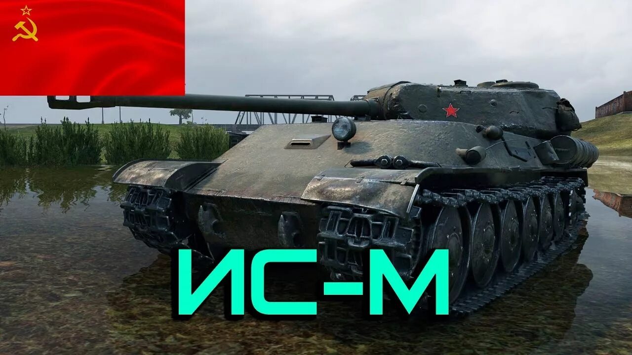 Ис m. Танк ИС М. ИС-М оборудование. ИС М WOT. Топовый ИС М.