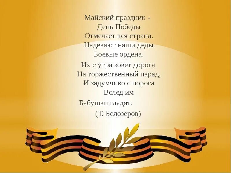 День победы разговор. Ещё тогда нас не было на свете когда гремел салют из края в край. Май праздник день Победы вся Страна. Майский праздник день Победы отмечает вся Страна надевают наши деды. Ещё тогда нас не было на свете стих.