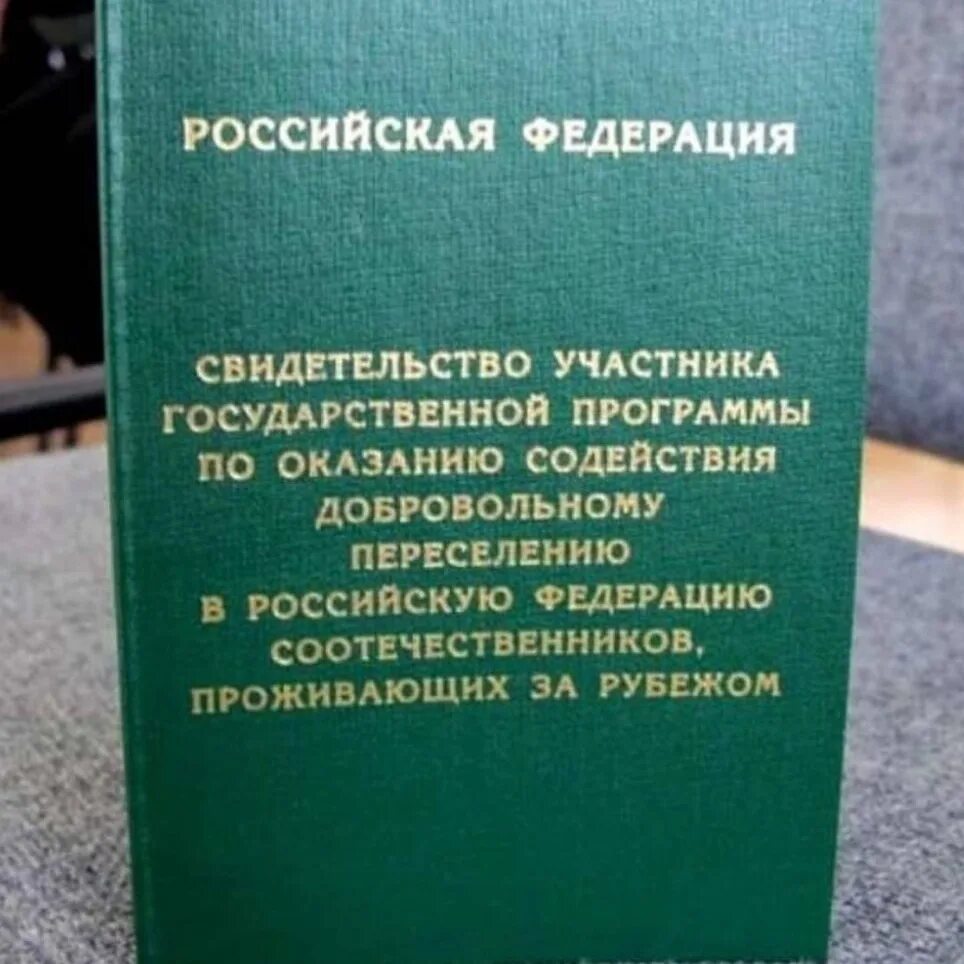 Переехал по переселению. Программа переселения соотечественников. Оказание содействия добровольному переселению. Программа добровольного переселения соотечественников. Участник программы переселения соотечественников.