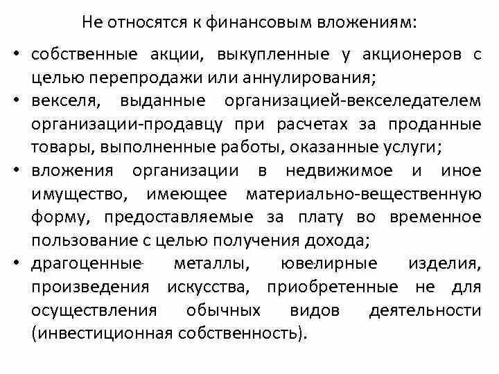 К финансовым вложениям относят. Что относят к финансовым вложениям компании?. К финансовым вложениям организации относятся. Какие операции относятся к финансовым вложениям. Финансовые вложения в пояснениях