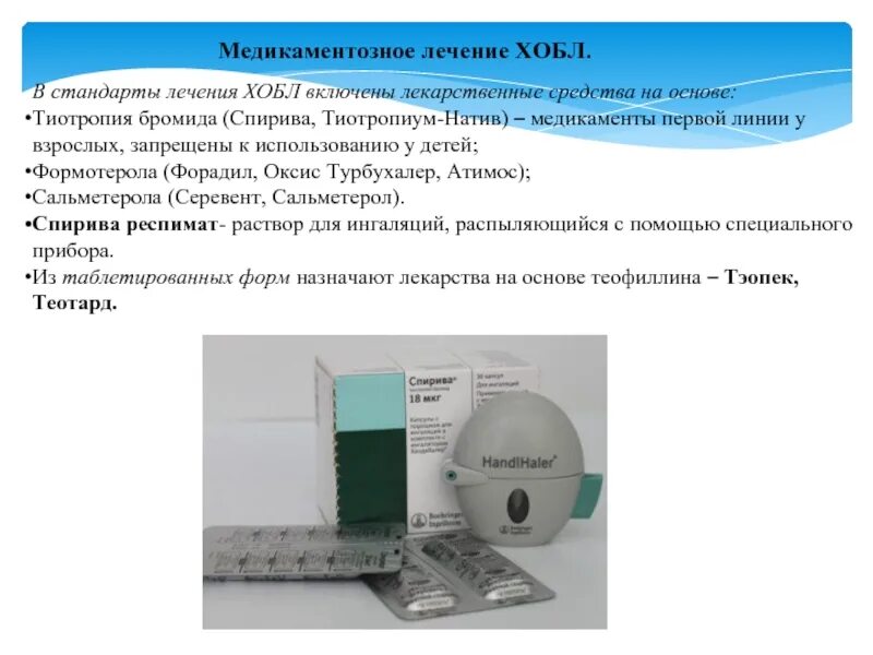 Спирива 18 мкг инструкция по применению. Спирива Натив. Тиотропия бромид сальметерол. Спирива препарат. Тиотропия бромид препараты.