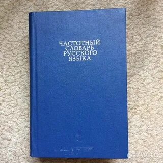 Частотный словарь