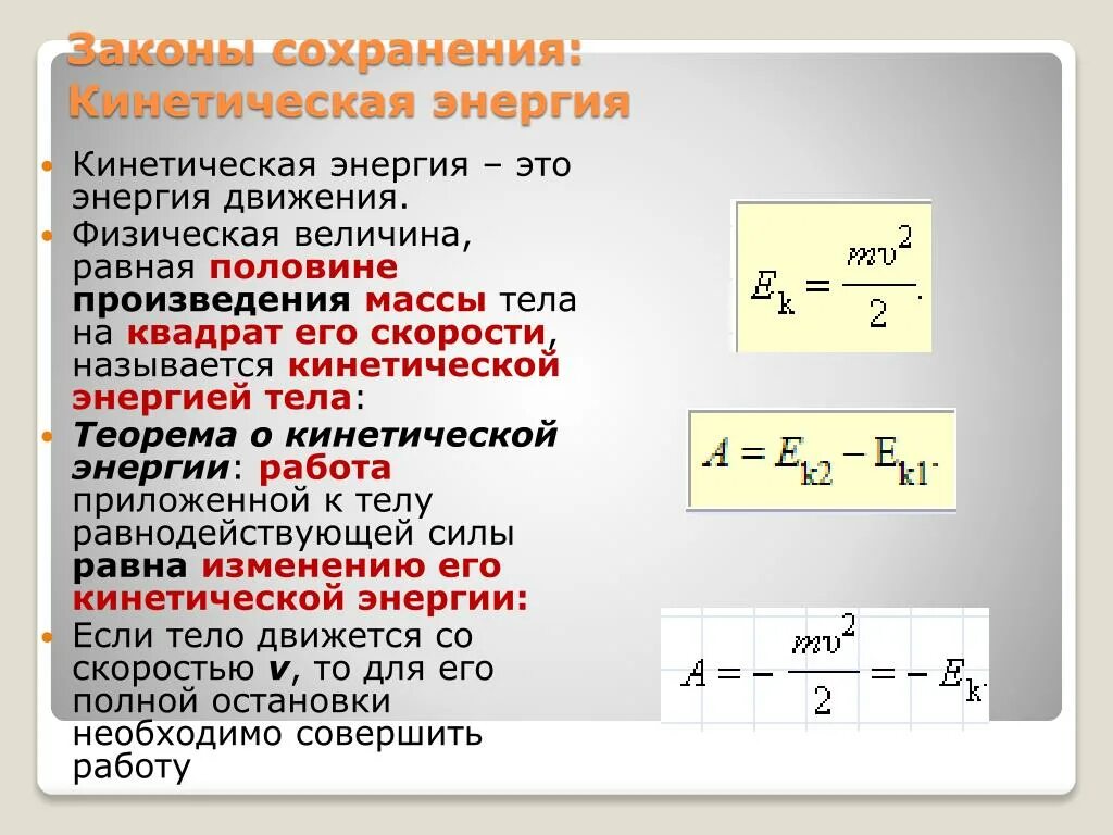 Величина равная произведению силы на называется. Работа законы сохранения энергии формулы. Формула для нахождения закона сохранения энергии. Закон кинетической энергии формула. Закон сохранения энергии изменение кинетической энергии.