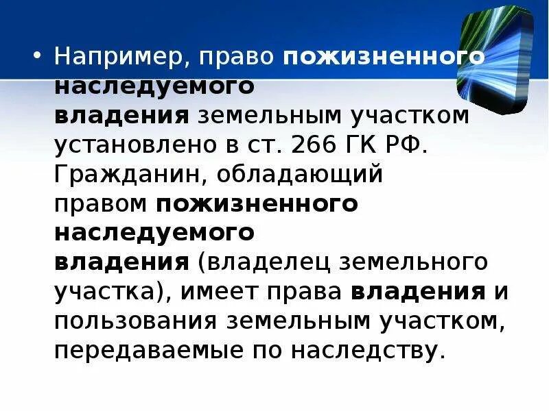 Право пожизненно наследуемого владения. Право пожизненного наследуемого владения землей. Право пожизненно наследуемого владения земельным участком. Пожизненное владение и бессрочное пользование. Основания пожизненного наследуемого владения земельным участком