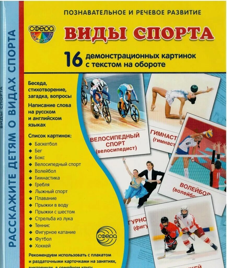 Сфера познавательное и речевое. Наглядное пособие виды спорта. Сфера познавательное и речевое. Познавательно-речевое развитие дошкольников. Цветы садовые демонстрационные карточки.