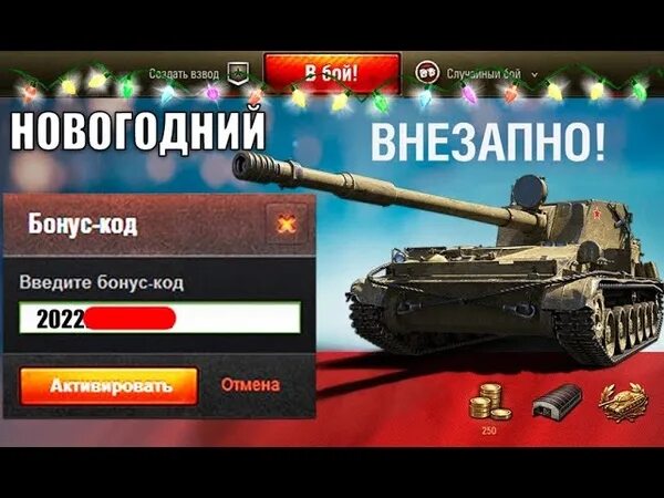 Бонус код вот. Бонус код для world of tanks. Бонус код для world of tanks. Бонус код для world of tanks. Бонус год мир танков.