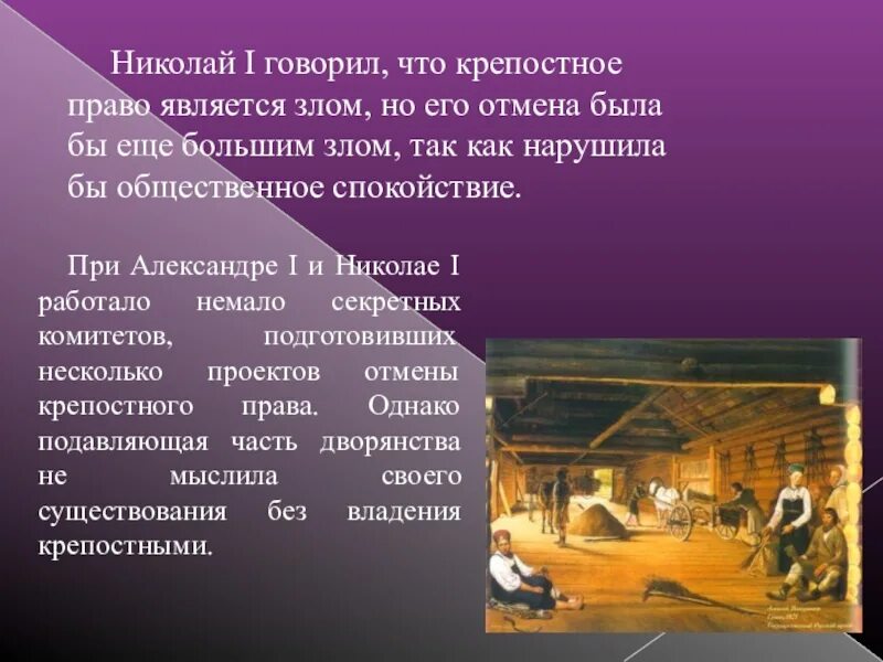 Крепостное право при александре 1. Николай 1 и крепостное право. николай 1 отменил крепостное право. николай 1 крепостное право зло. почему николай 1 не отменил крепостное.
