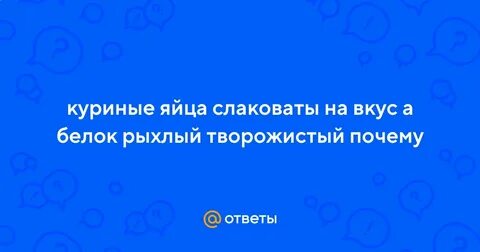 Почему яйцо рыхлое