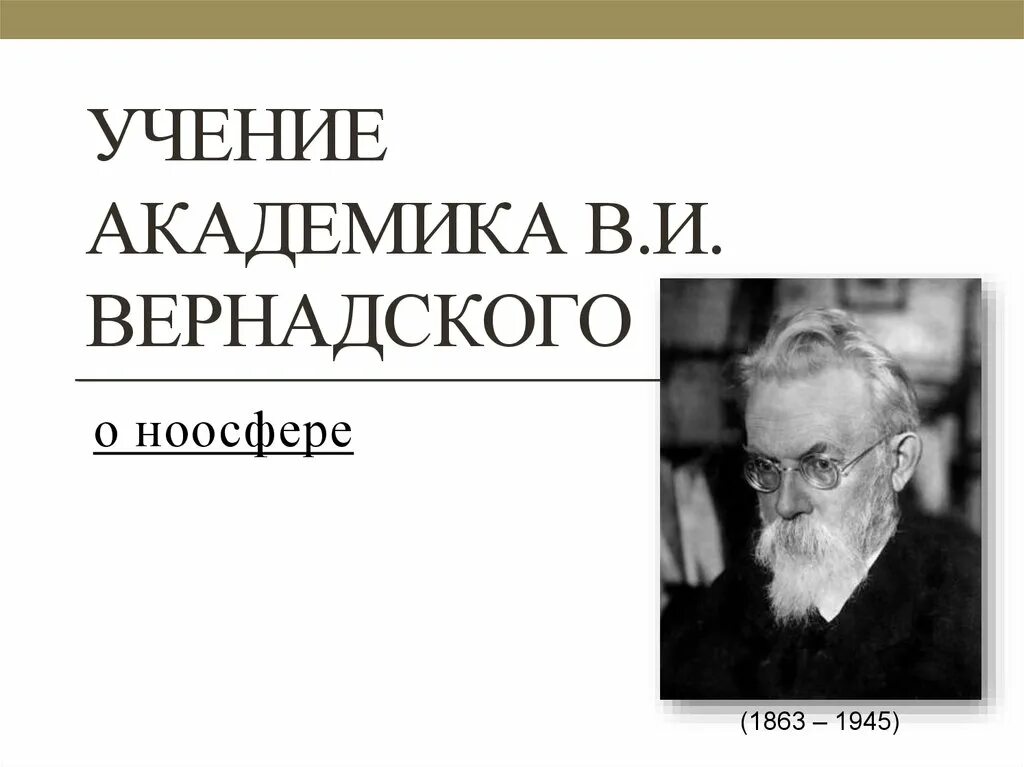 Академик Вернадский. Вернадский фото. Академик Вернадский фото. В.И. Вернадским (1863—1945) открытие.