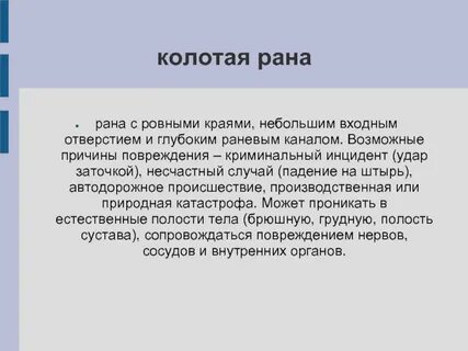 Рана причины