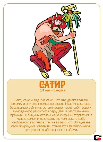 Сатир канал. Сатир иконка. Символ сатиры. Гороскоп теней. Сатир силуэт.