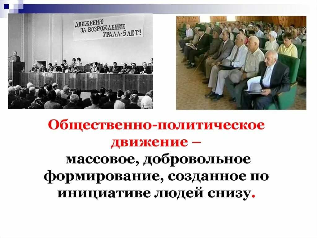 Общественное движение примеры в россии. Общественно-политические движения. Политические движения это добровольные формирования. Общественно-политические движения примеры. Партии и общественные движения.