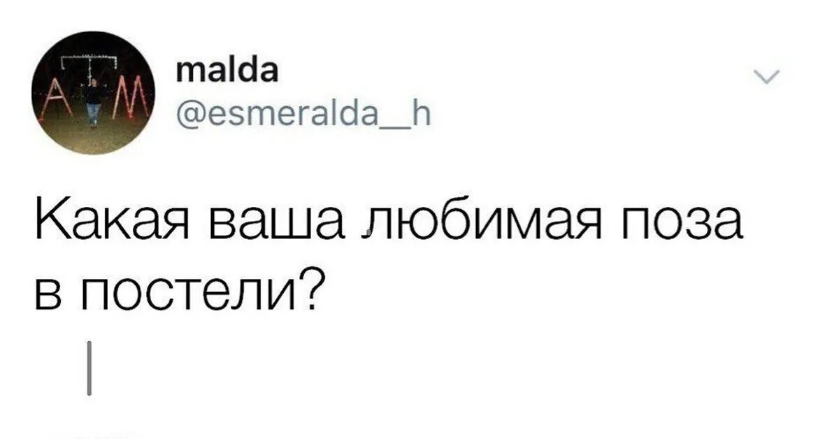 Какая твоя любимая слова. Какая ваша любимая поза. Какая твоя любимая поза. Какая твоя любимая поза прикол. Как ответить на вопрос твоя любимая поза.