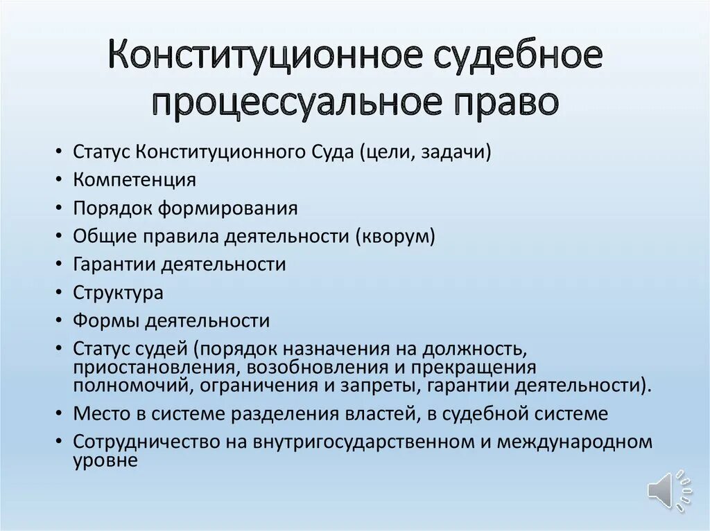 Конституционно процессуальное право рф