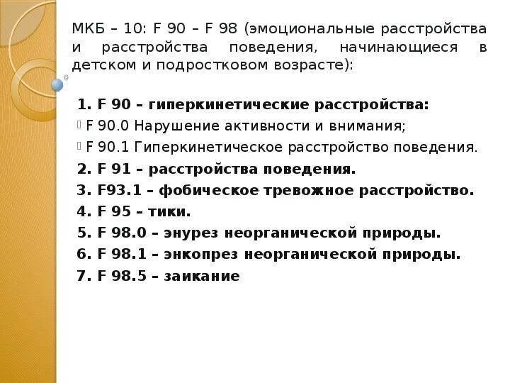 F 21.8 диагноз. ЗПР код мкб 10 у детей. ЗПР У детей код по мкб. Задержка развития мкб 10 у детей. Мкб 10 задержка психического развития у детей код.