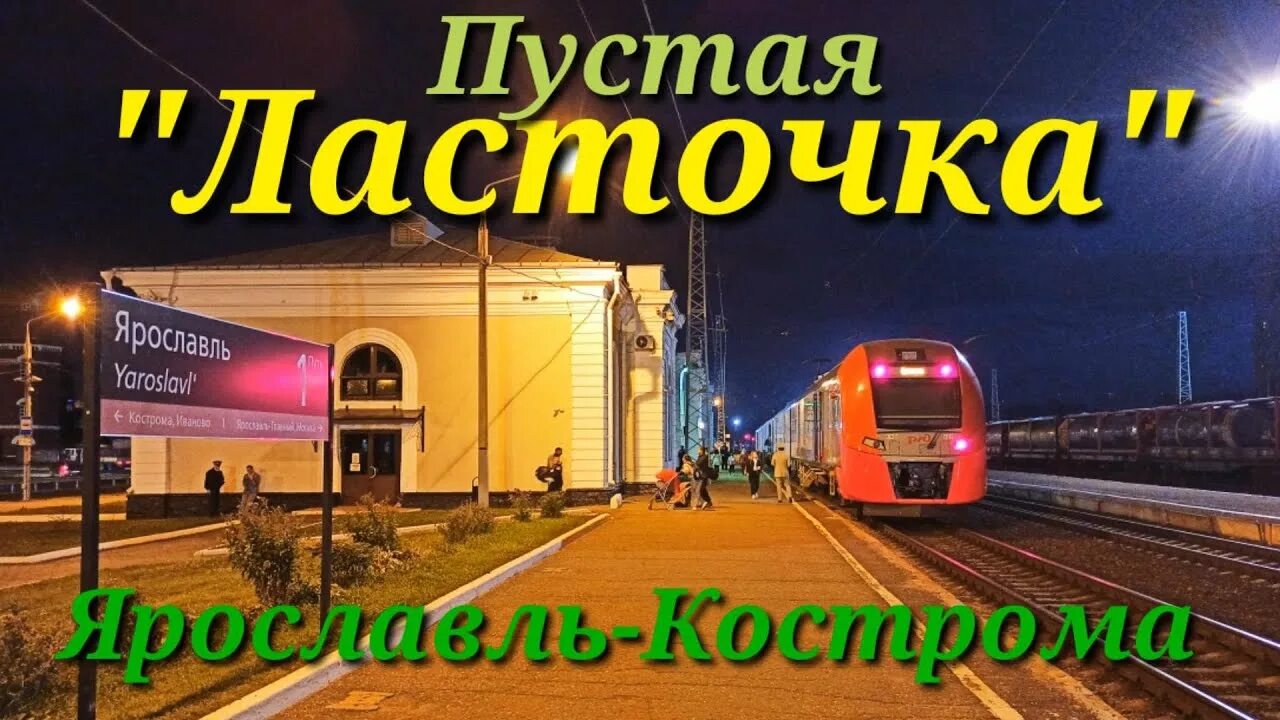 Ласточка кострома москва. Скоростной поезд ласточка. Ласточка ржд. Маршрут ласточки москва кострома. Ласточка до ярославля.