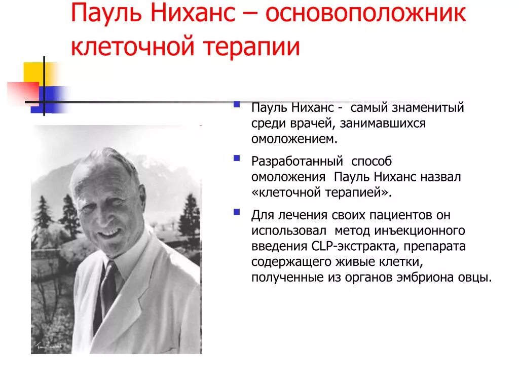 Пауль сколько. Пауль ниханс солнечная скала. основоположник клеточной терапии. пауль штёвер. каасик пауль юлиусович.