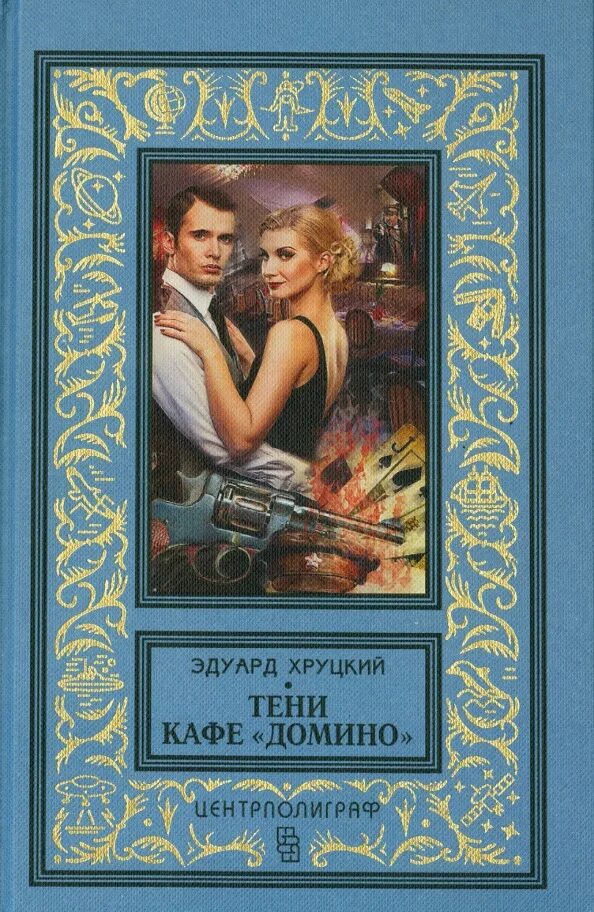Слушать аудиокнигу тени кафе домино. Домино тени. Слушать аудиокнигу тени кафе домино. Слушать аудиокнигу тени кафе домино. Тени кафе домино.