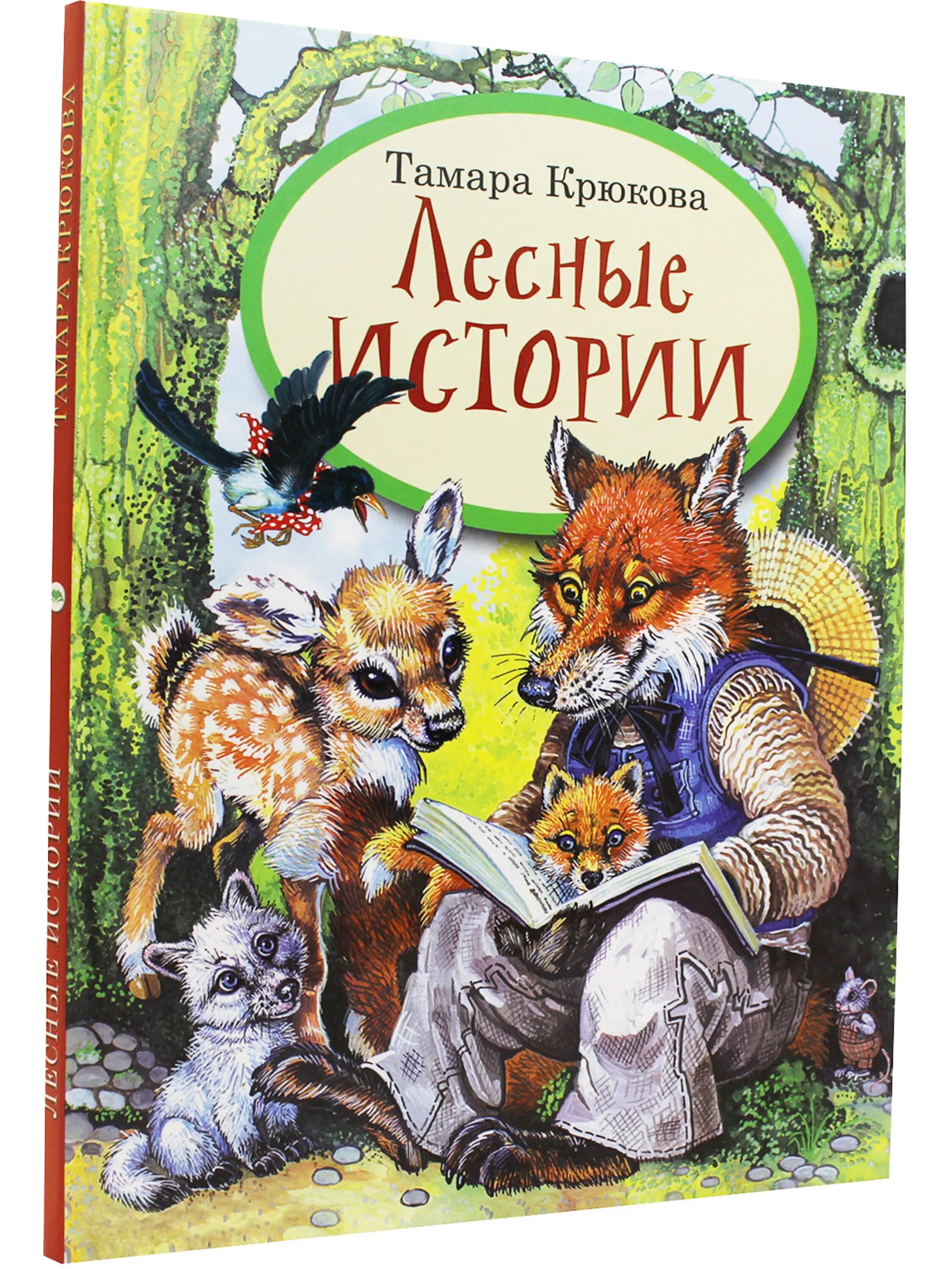 Книга лесные рассказы. Лесные истории Тамары крюковой. Книги Тамары крюковой.