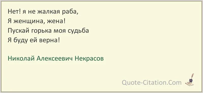 Фотография на которой меня нет цитаты. Нет я не жалкая раба. нет я не жалкая раба я женщина жена. нет я не жалкая раба я женщина жена пускай горька моя судьба.