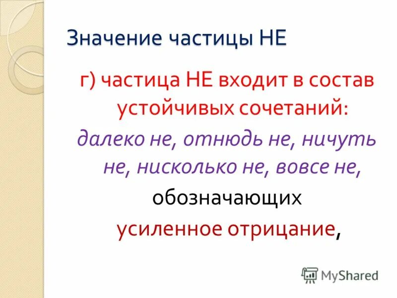 Устойчивые сочетания с частицей не. Правописание частиц не и ни 7 класс. Значение частицы не 7 класс. Написание не и ни с наречиями 7 класс. Значение частицы ни отрицательное значение