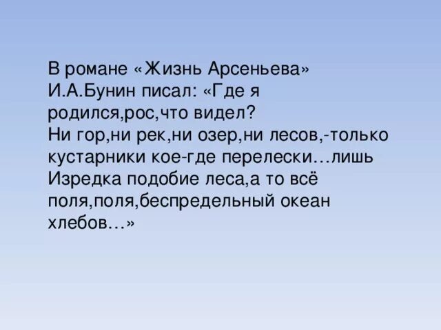 Вокруг виднеться. Ни гор ни рек ни озер ни лесов. Ничего ни скал ни лесов ни рек не видно вокруг. Бунин и. а. "жизнь Арсеньева.".