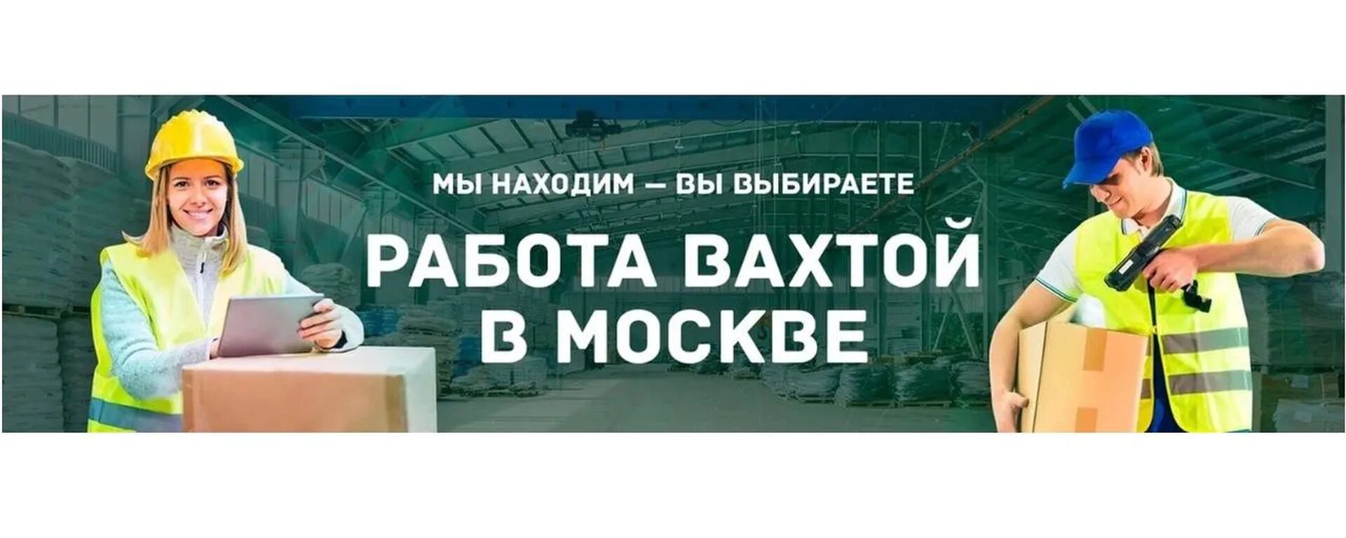 Вахта. Вахта в Москве. Вахтовый метод. Вахта вакансии.