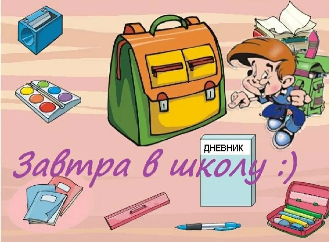 Не буди завтра в школу не идти. Завтра в школу картинки. школа ждет. картинка напоминаем что завтра в школу. жду всех в школе.