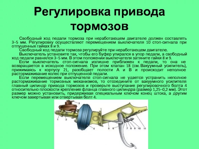 Тормоз хода. Регулировка свободного хода тормозной педали. Регулировка свободного хода педали тормоза ВАЗ. Свободный ход педали тормоза. Какой должен быть ход педали тормоза.