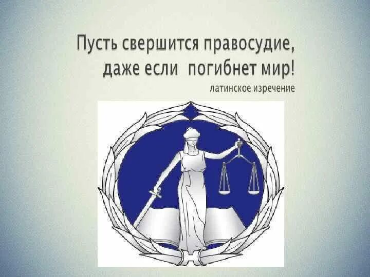 Правосудия нет. Правосудие свершится. Да свершится правосудие. Да свершится правосудие и да погибнет мир. Справедливость восторжествует рисунок.