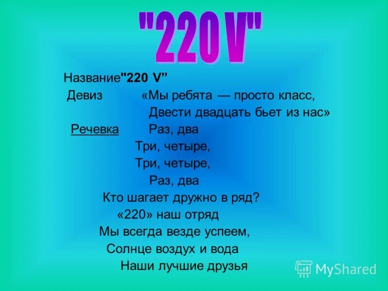 Девиз кричалки для команды. Кричалка для класса. Веселые речевки для лагеря. Песни на 23 февраля для детей средней группы. Вы послушайте ребята я хочу вам рас.